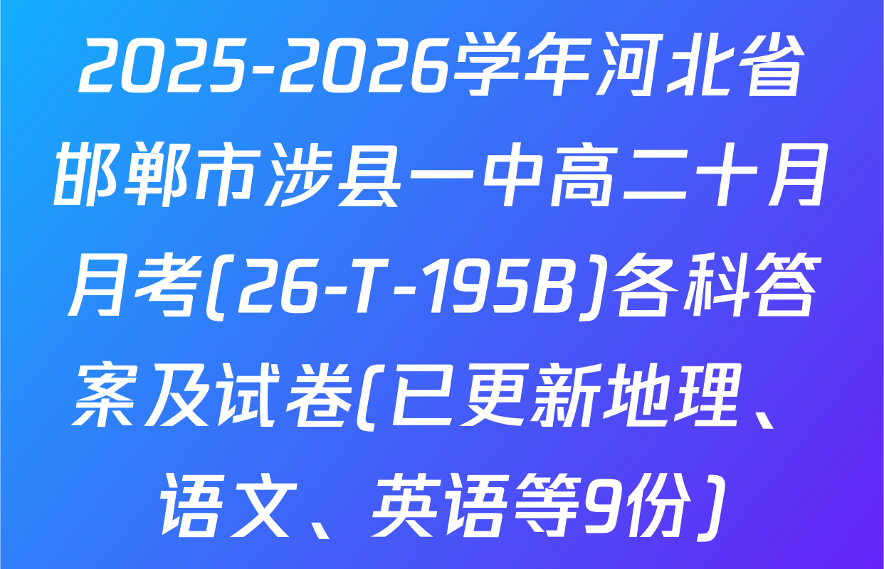 2025-2026学年河北省邯郸市涉县一中高二十月月考(26-T-195B)各科答案及试卷(已更新地理、语文、英语等9份)