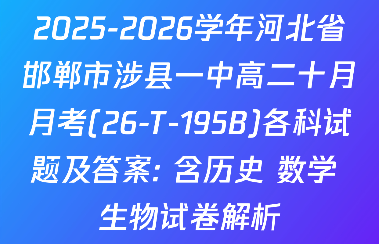 2025-2026学年河北省邯郸市涉县一中高二十月月考(26-T-195B)各科试题及答案: 含历史 数学 生物试卷解析