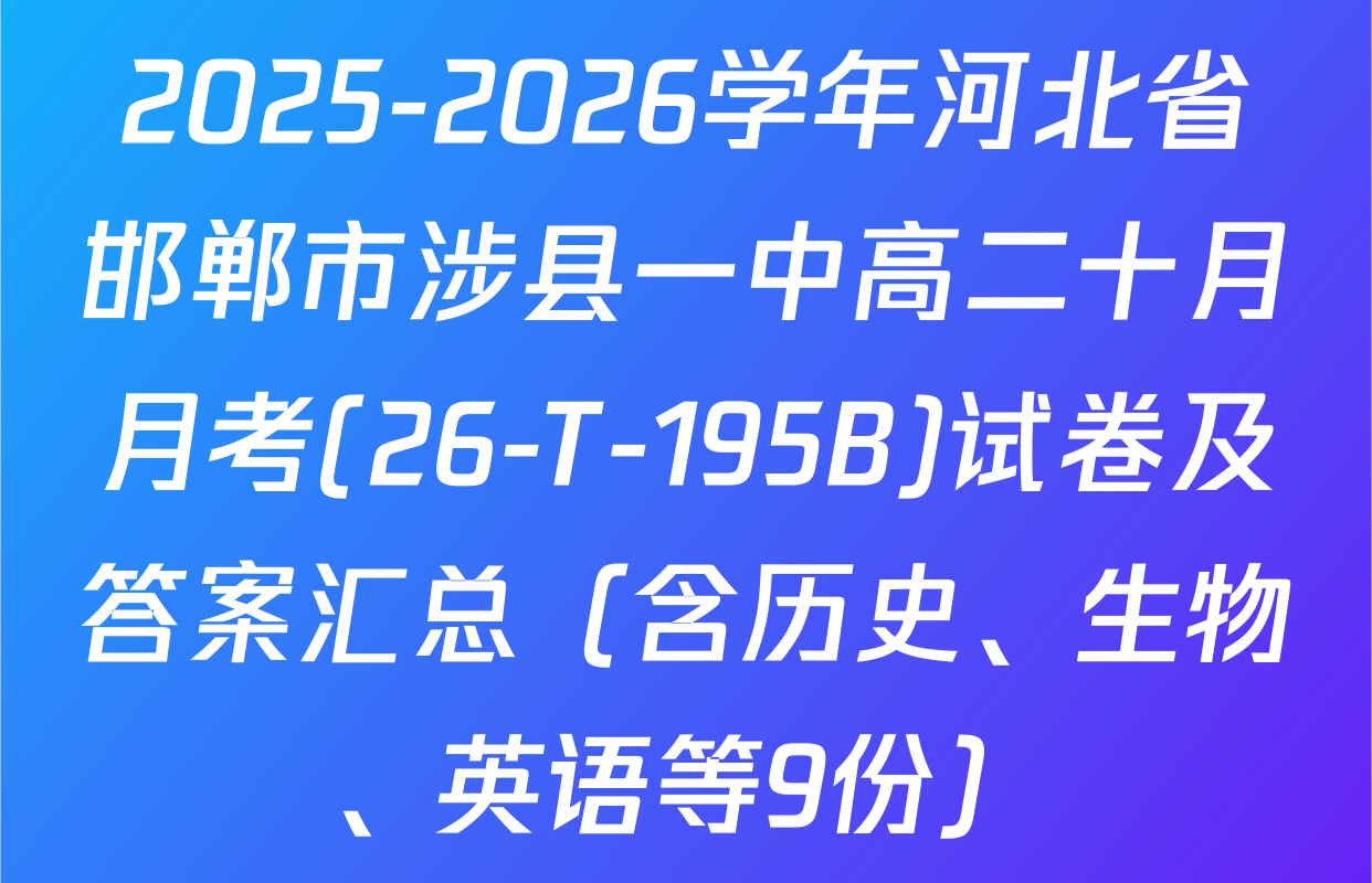 2025-2026学年河北省邯郸市涉县一中高二十月月考(26-T-195B)试卷及答案汇总（含历史、生物、英语等9份）
