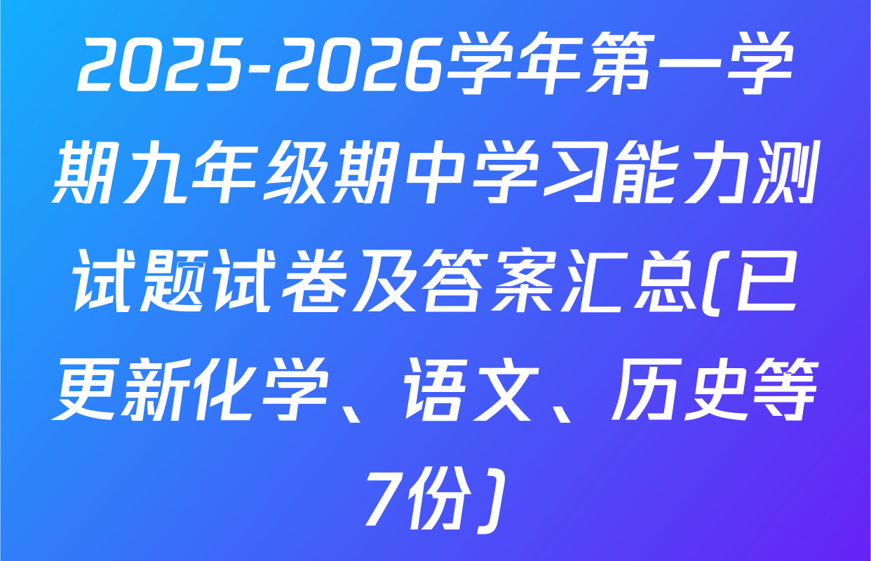 2025-2026学年第一学期九年级期中学习能力测试题试卷及答案汇总(已更新化学、语文、历史等7份)