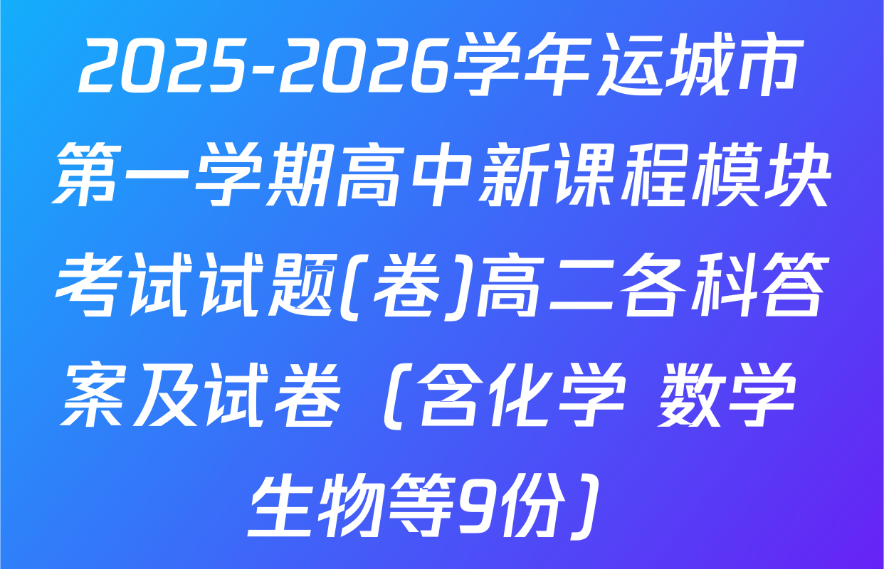2025-2026学年运城市第一学期高中新课程模块考试试题(卷)高二各科答案及试卷（含化学 数学 生物等9份）