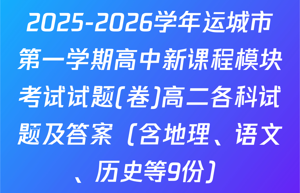 2025-2026学年运城市第一学期高中新课程模块考试试题(卷)高二各科试题及答案（含地理、语文、历史等9份）