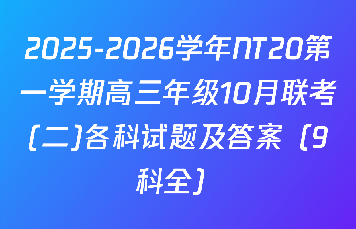 2025-2026学年NT20第一学期高三年级10月联考(二)各科试题及答案（9科全）