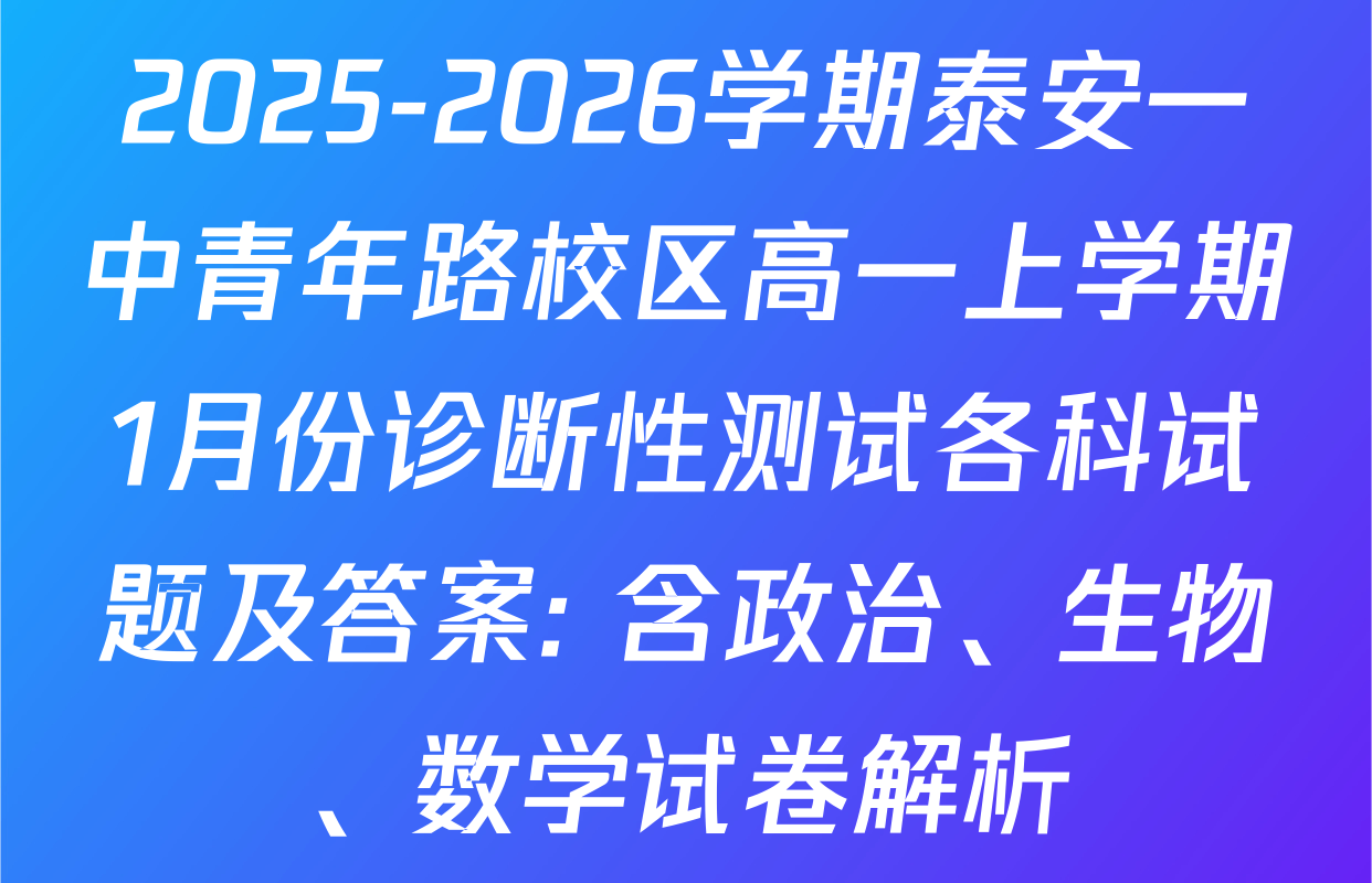 2025-2026学期泰安一中青年路校区高一上学期1月份诊断性测试各科试题及答案: 含政治、生物、数学试卷解析