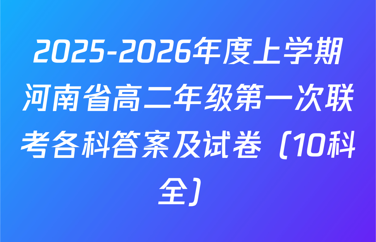 2025-2026年度上学期河南省高二年级第一次联考各科答案及试卷（10科全）