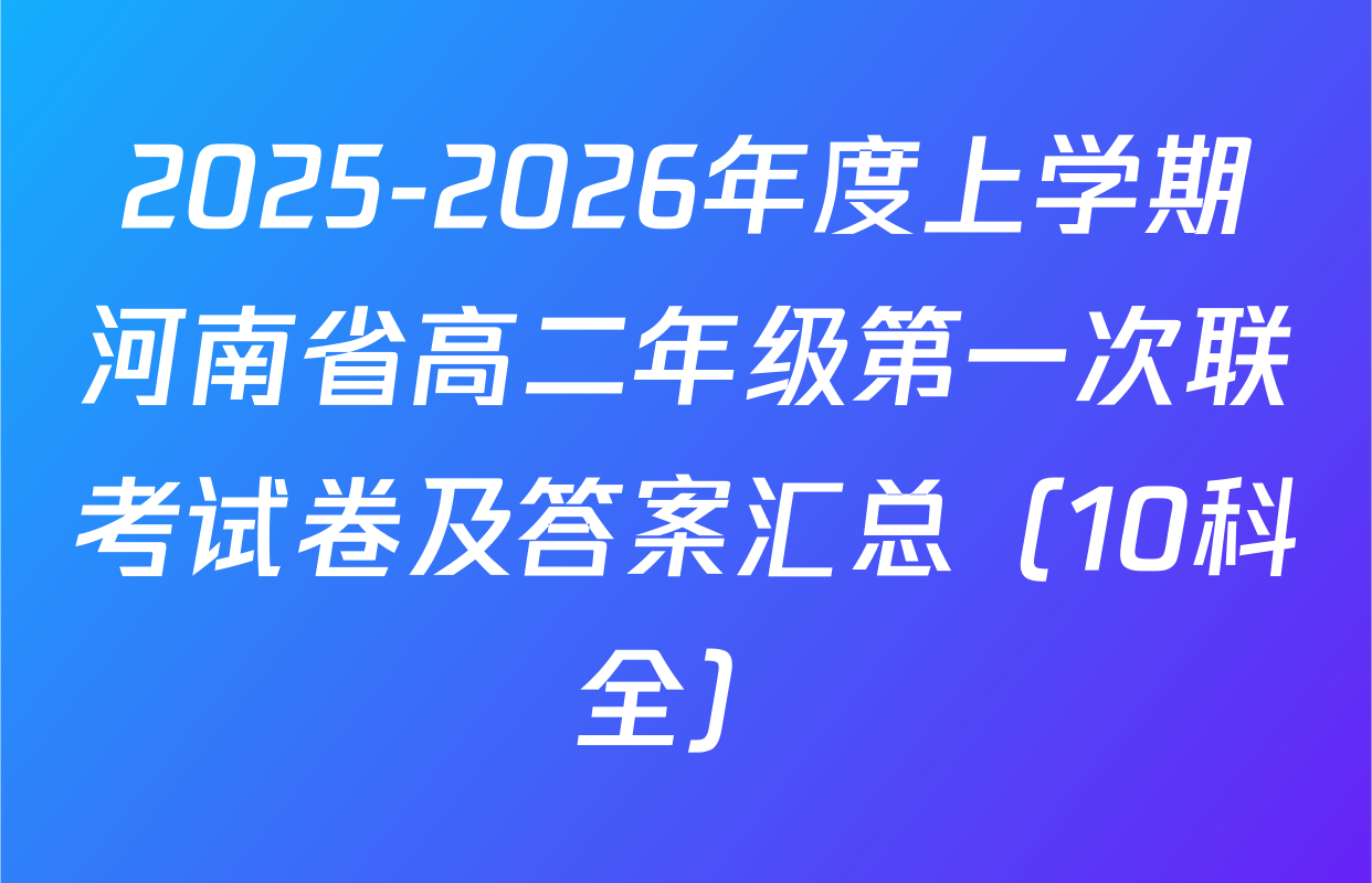 2025-2026年度上学期河南省高二年级第一次联考试卷及答案汇总（10科全）
