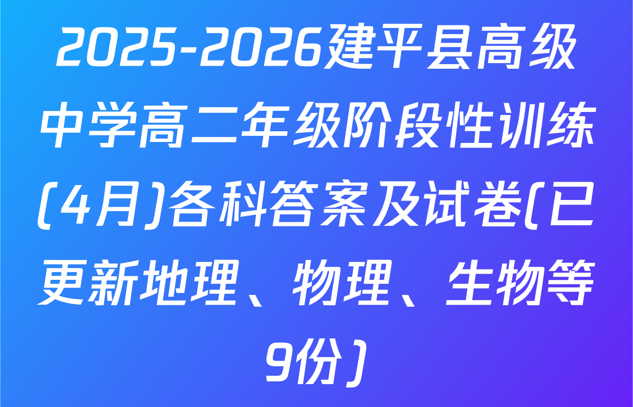 2025-2026建平县高级中学高二年级阶段性训练(4月)各科答案及试卷(已更新地理、物理、生物等9份)