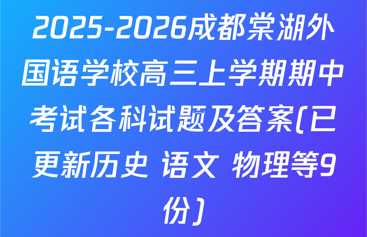 2025-2026成都棠湖外国语学校高三上学期期中考试各科试题及答案(已更新历史 语文 物理等9份)