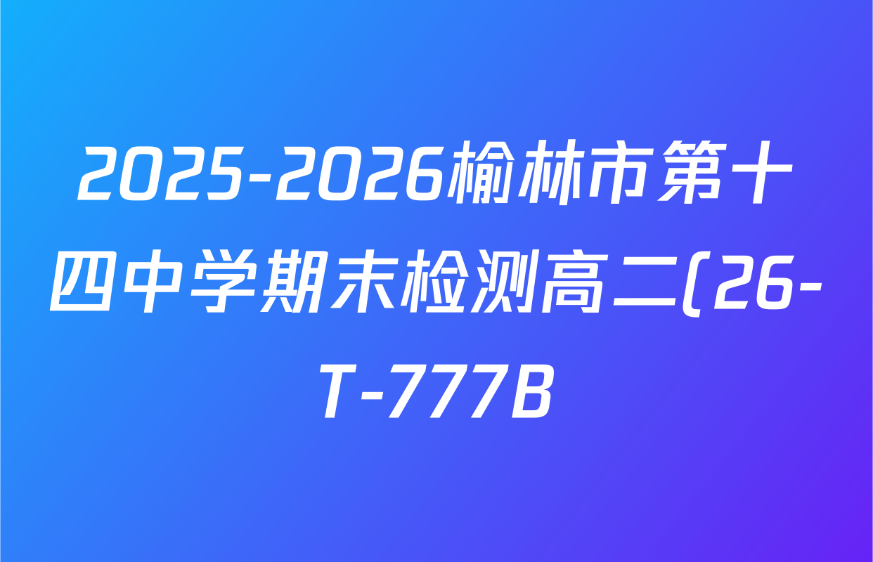 2025-2026榆林市第十四中学期末检测高二(26-T-777B)各科试题及答案: 含数学、历史、地理试卷解析