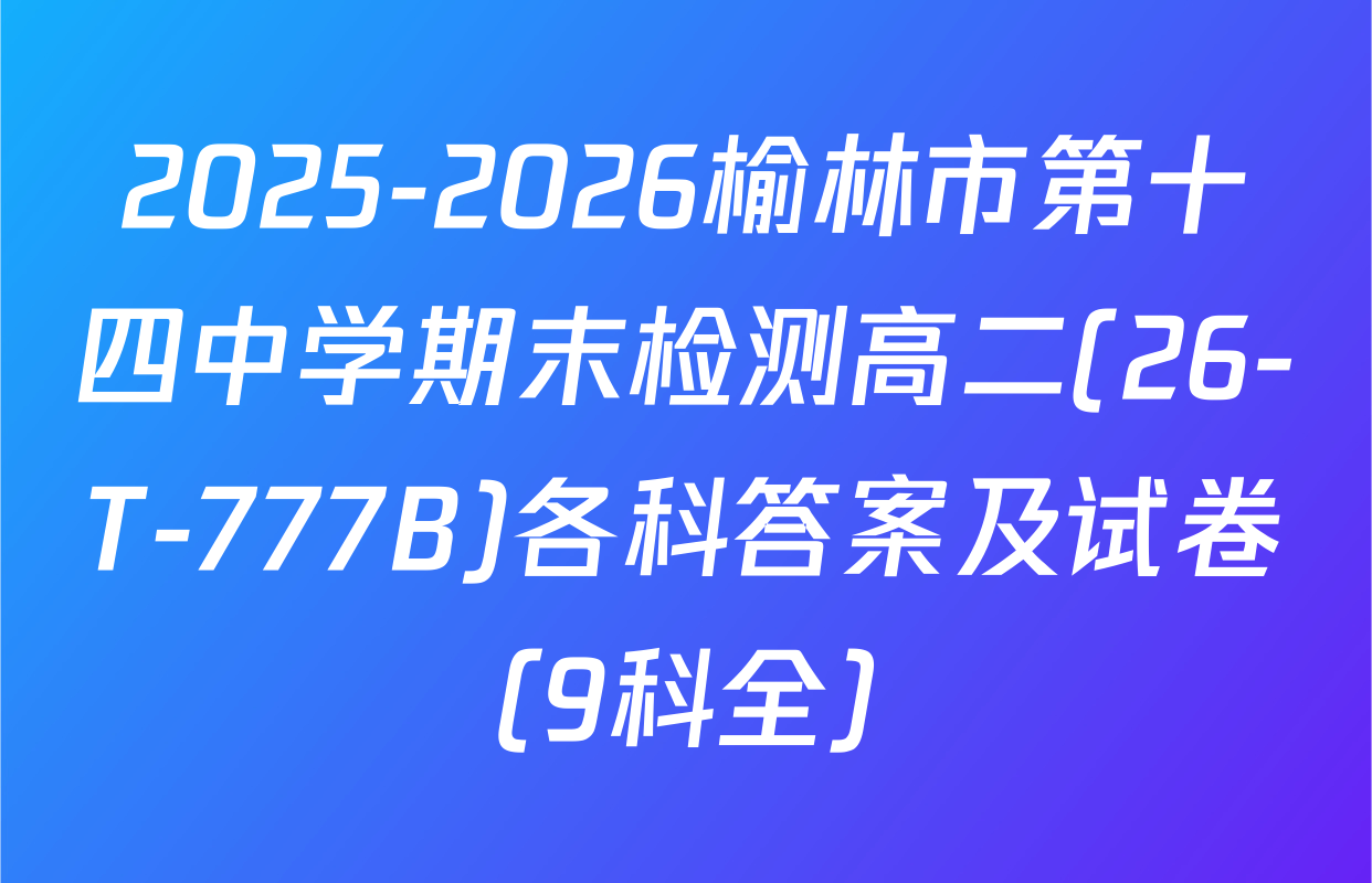 2025-2026榆林市第十四中学期末检测高二(26-T-777B)各科答案及试卷（9科全）