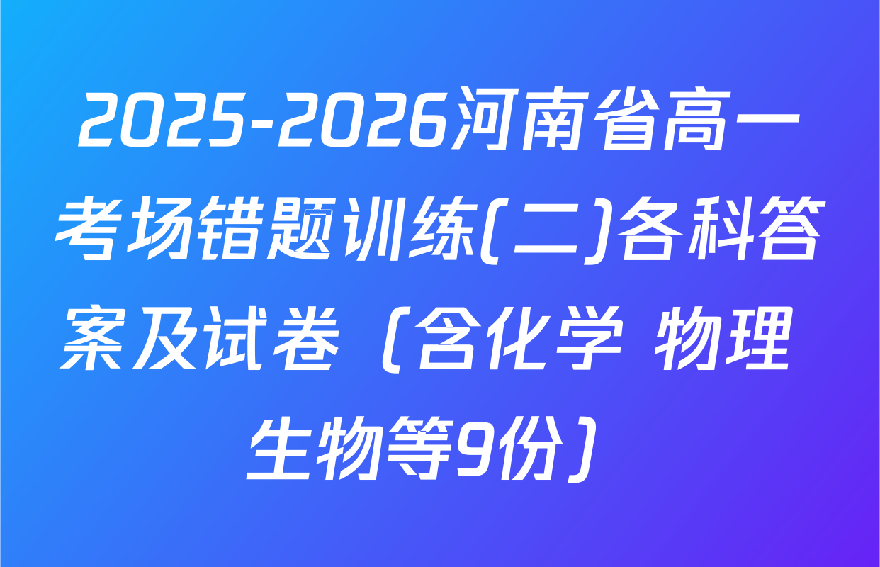 2025-2026河南省高一考场错题训练(二)各科答案及试卷（含化学 物理 生物等9份）