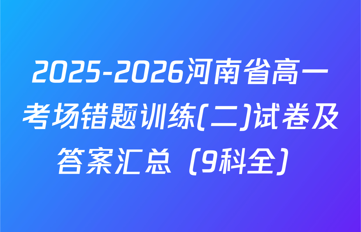 2025-2026河南省高一考场错题训练(二)试卷及答案汇总（9科全）
