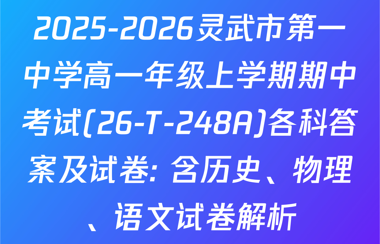 2025-2026灵武市第一中学高一年级上学期期中考试(26-T-248A)各科答案及试卷: 含历史、物理、语文试卷解析
