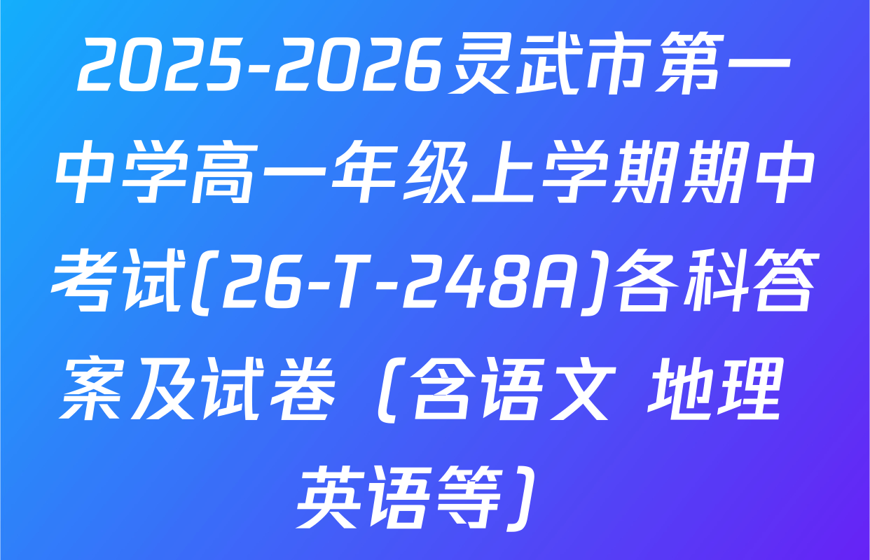 2025-2026灵武市第一中学高一年级上学期期中考试(26-T-248A)各科答案及试卷（含语文 地理 英语等）