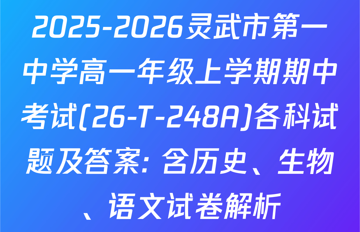 2025-2026灵武市第一中学高一年级上学期期中考试(26-T-248A)各科试题及答案: 含历史、生物、语文试卷解析
