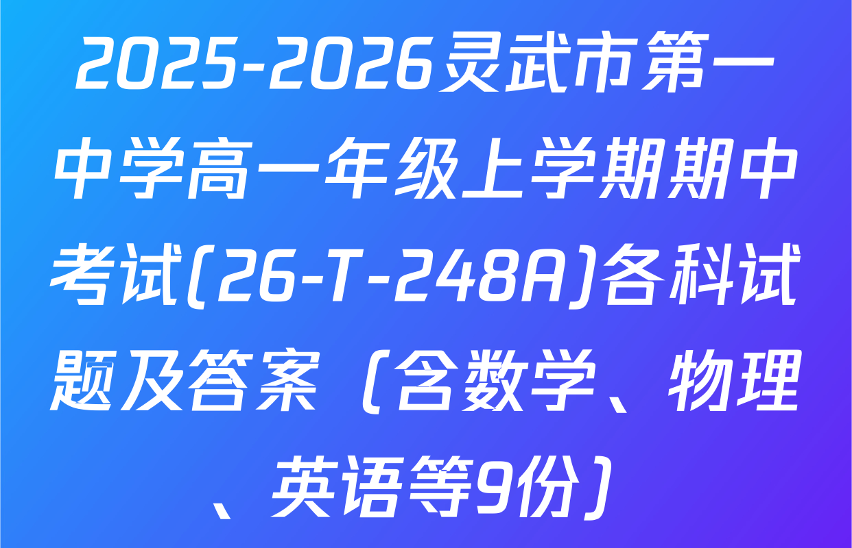 2025-2026灵武市第一中学高一年级上学期期中考试(26-T-248A)各科试题及答案（含数学、物理、英语等9份）