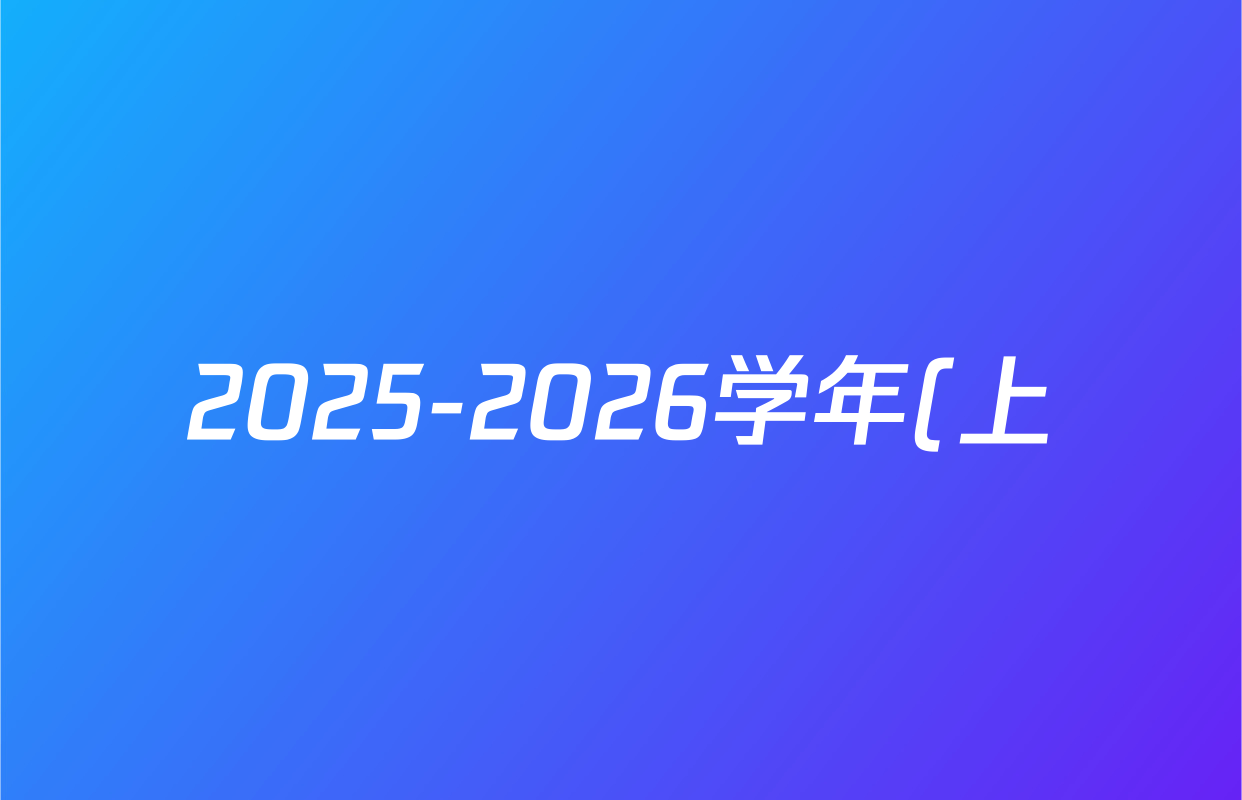 2025-2026学年(上)高三年级天一小高考(一)各科试题及答案(11科全) 2025-2026学年(上)高三年级天一小高考(一)各科试题及答案(11科全)