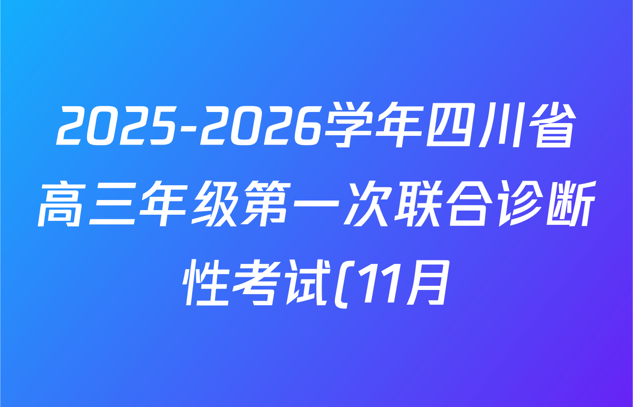 2025-2026学年四川省高三年级第一次联合诊断性考试(11月)各科答案及试卷(含政治、物理、生物等) 2025-2026学年四川省高三年级第一次联合诊断性考试(11月)各科答案及试卷(含政治、物理、生物等)