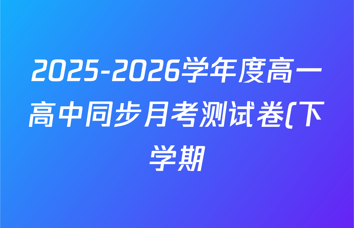 2025-2026学年度高一高中同步月考测试卷(下学期)(三)各科试题及答案(含生物(必修2 RJ B) 数学(必修第二册 RJ) 化学(必修第二册 RJ)等) 2025-2026学年度高一高中同步月考测试卷(下学期)(三)各科试题及答案(含生物(必修2 RJ B) 数学(必修第二册 RJ) 化学(必修第二册 RJ)等)