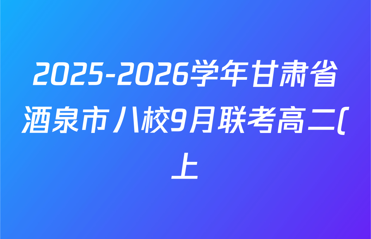 2025-2026学年甘肃省酒泉市八校9月联考高二(上)各科试题及答案(含政治、历史、化学等) 2025-2026学年甘肃省酒泉市八校9月联考高二(上)各科试题及答案(含政治、历史、化学等)