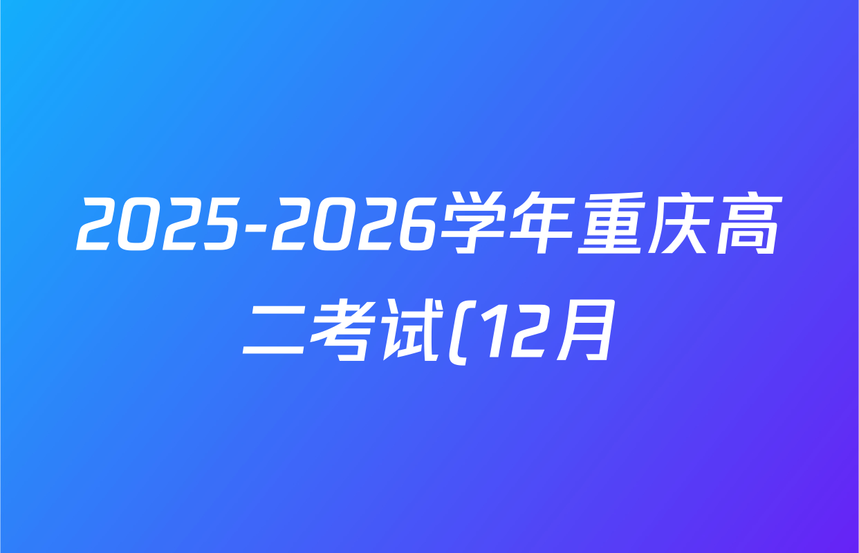 2025-2026学年重庆高二考试(12月)试卷及答案汇总(含化学、地理、政治等10份) 2025-2026学年重庆高二考试(12月)试卷及答案汇总(含化学、地理、政治等10份)