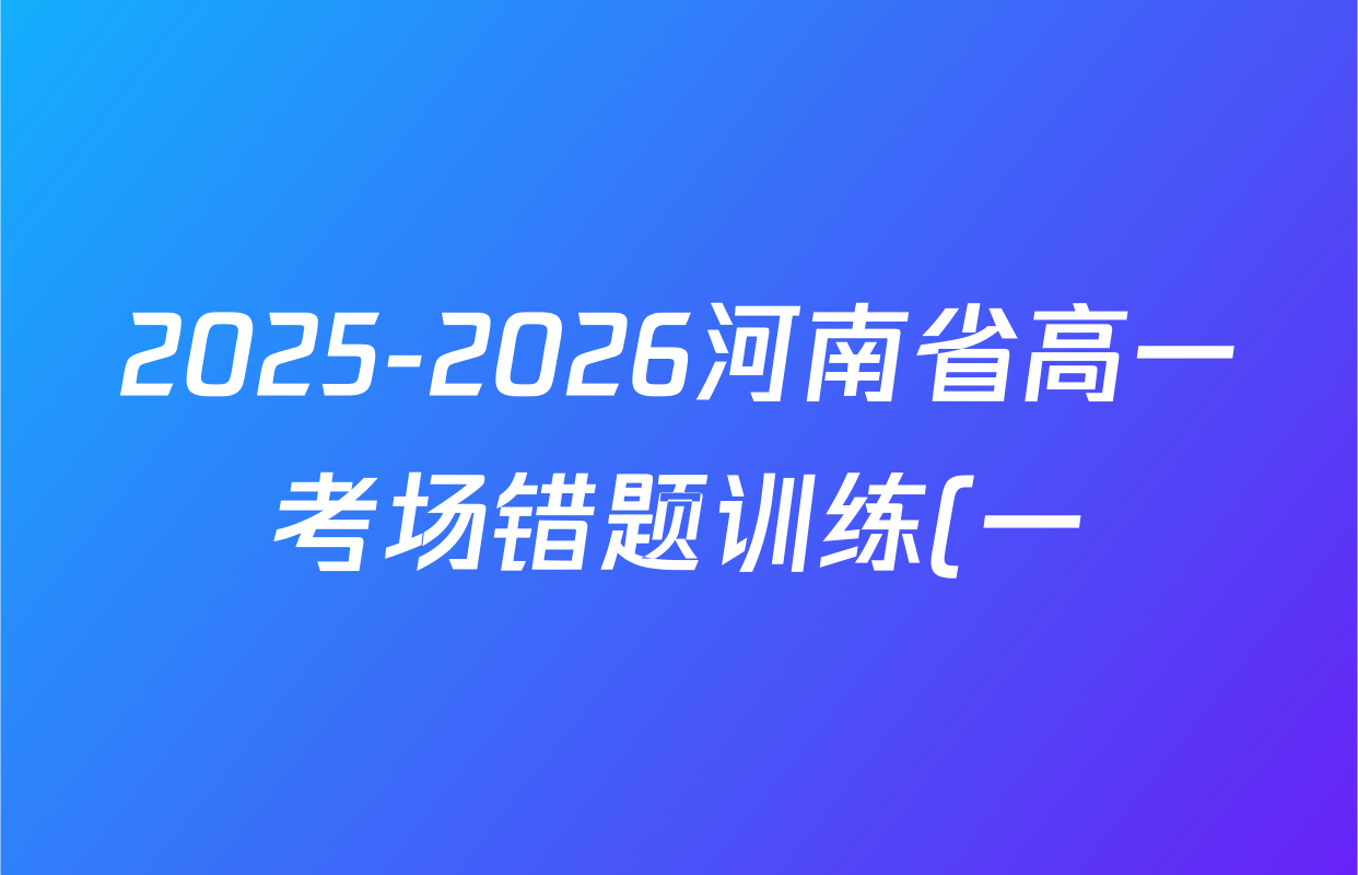 2025-2026河南省高一考场错题训练(一)各科答案及试卷(含历史、政治、语文等)