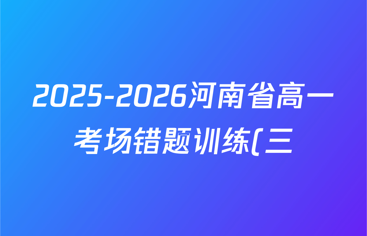 2025-2026河南省高一考场错题训练(三)各科答案及试卷(含历史、生物、语文等9份) 2025-2026河南省高一考场错题训练(三)各科答案及试卷(含历史、生物、语文等9份)