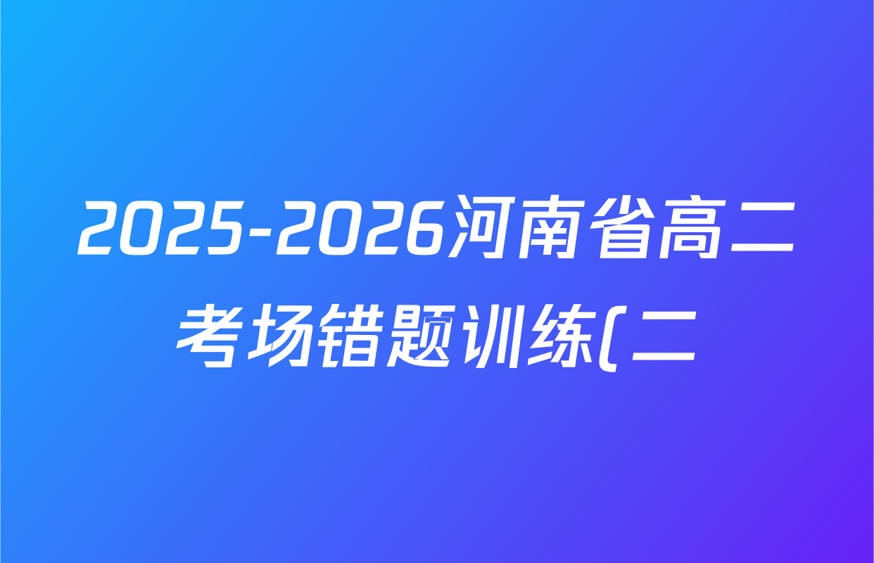 2025-2026河南省高二考场错题训练(二)各科试题及答案(含地理、物理、语文等9份)