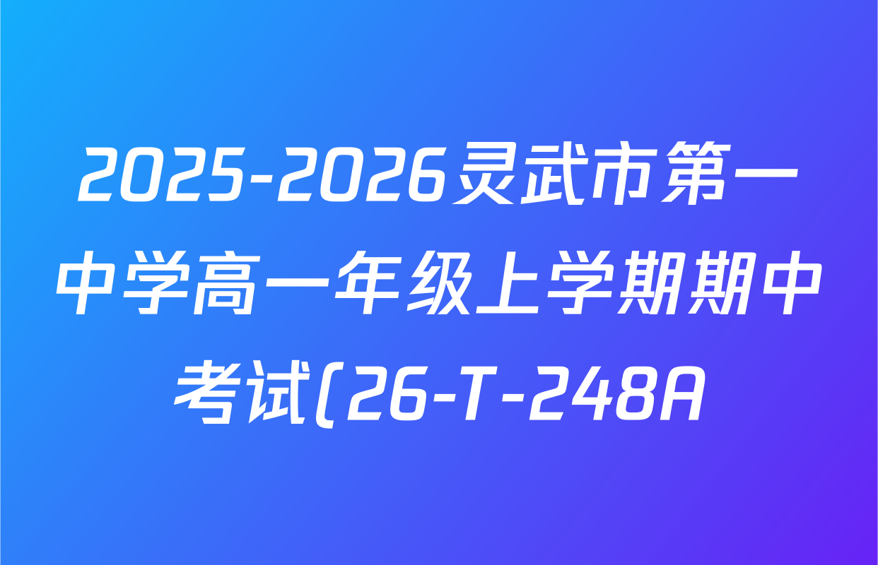 2025-2026灵武市第一中学高一年级上学期期中考试(26-T-248A)各科答案及试卷: 含历史、物理、语文试卷解析 2025-2026灵武市第一中学高一年级上学期期中考试(26-T-248A)各科答案及试卷: 含历史、物理、语文试卷解析