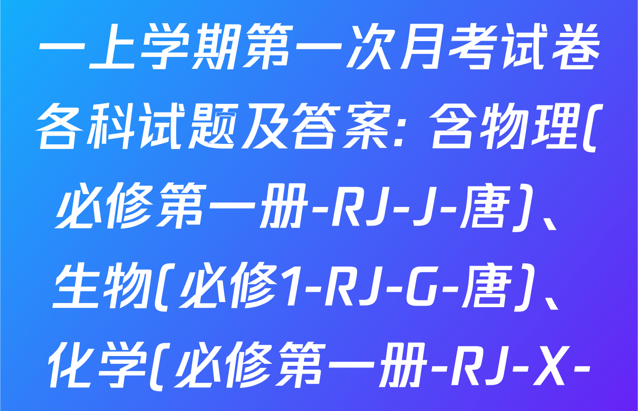 2025~2026全国名校高一上学期第一次月考试卷各科试题及答案: 含物理(必修第一册-RJ-J-唐)、生物(必修1-RJ-G-唐)、化学(必修第一册-RJ-X-F-唐)试卷解析