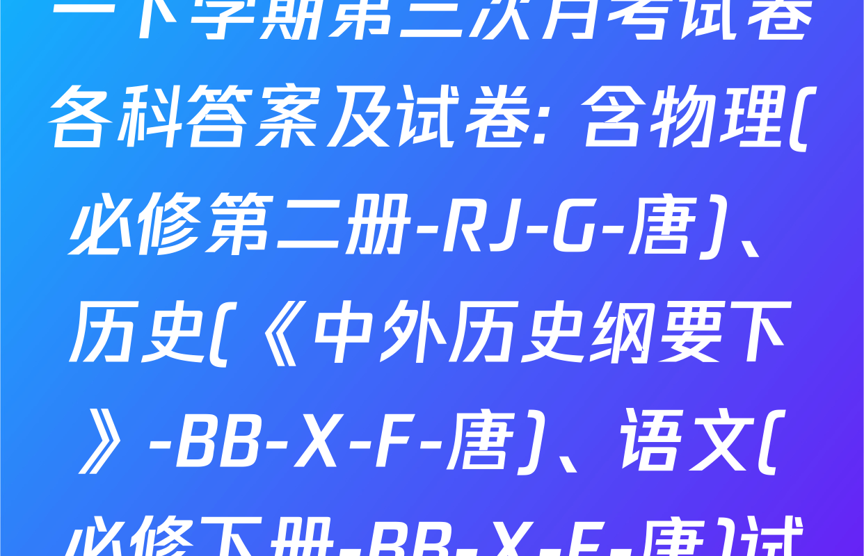 2025~2026全国名校高一下学期第三次月考试卷各科答案及试卷: 含物理(必修第二册-RJ-G-唐)、历史(《中外历史纲要下》-BB-X-F-唐)、语文(必修下册-BB-X-F-唐)试卷解析