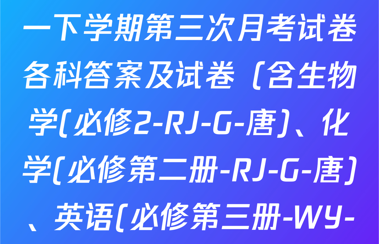 2025~2026全国名校高一下学期第三次月考试卷各科答案及试卷（含生物学(必修2-RJ-G-唐)、化学(必修第二册-RJ-G-唐)、英语(必修第三册-WY-G-唐)等）