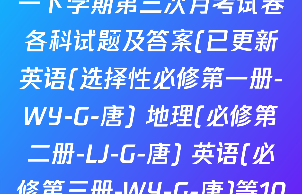 2025~2026全国名校高一下学期第三次月考试卷各科试题及答案(已更新英语(选择性必修第一册-WY-G-唐) 地理(必修第二册-LJ-G-唐) 英语(必修第三册-WY-G-唐)等10份)