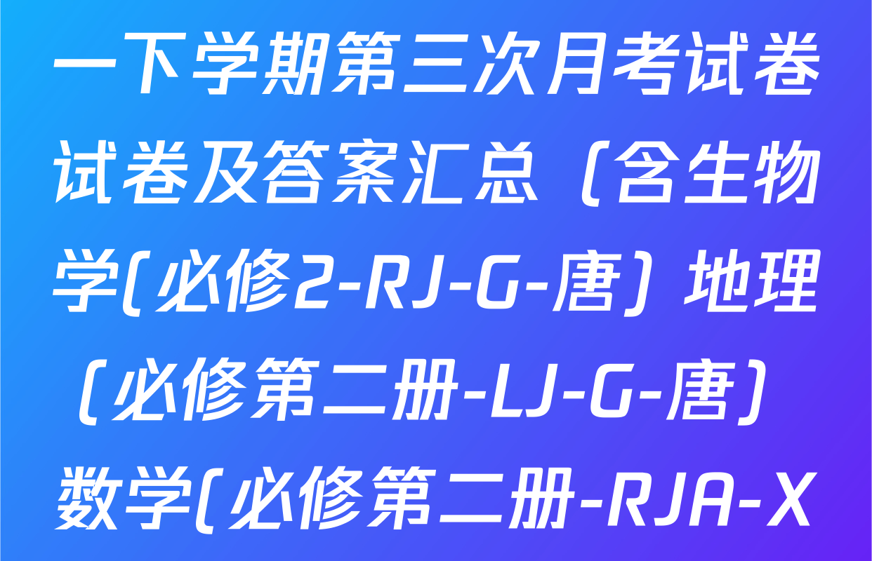 2025~2026全国名校高一下学期第三次月考试卷试卷及答案汇总（含生物学(必修2-RJ-G-唐) 地理(必修第二册-LJ-G-唐) 数学(必修第二册-RJA-X-F-H-唐)等10份）