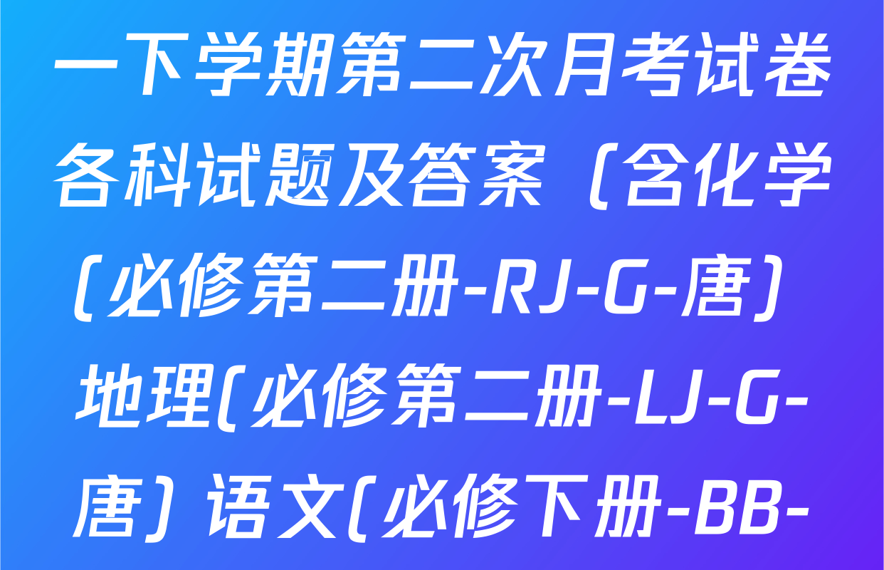 2025~2026全国名校高一下学期第二次月考试卷各科试题及答案（含化学(必修第二册-RJ-G-唐) 地理(必修第二册-LJ-G-唐) 语文(必修下册-BB-X-F-唐)等）