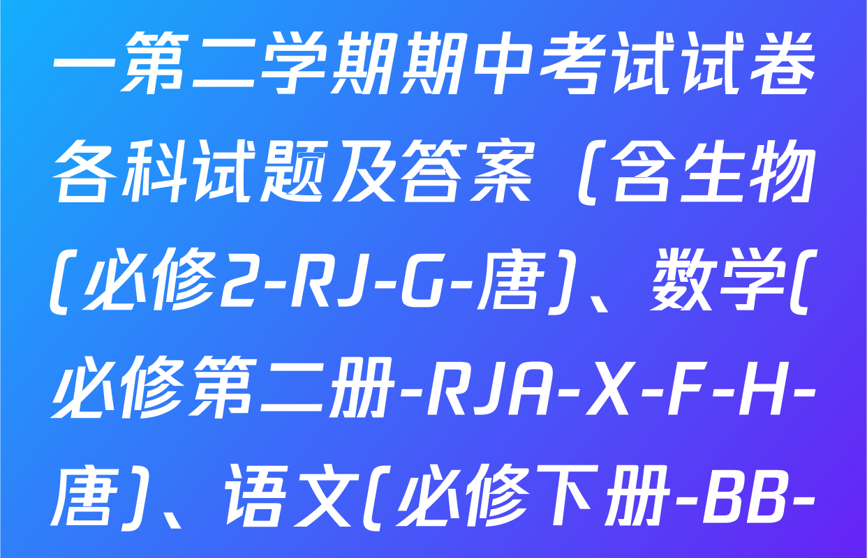 2025~2026全国名校高一第二学期期中考试试卷各科试题及答案（含生物(必修2-RJ-G-唐)、数学(必修第二册-RJA-X-F-H-唐)、语文(必修下册-BB-X-F-唐A)等9份）