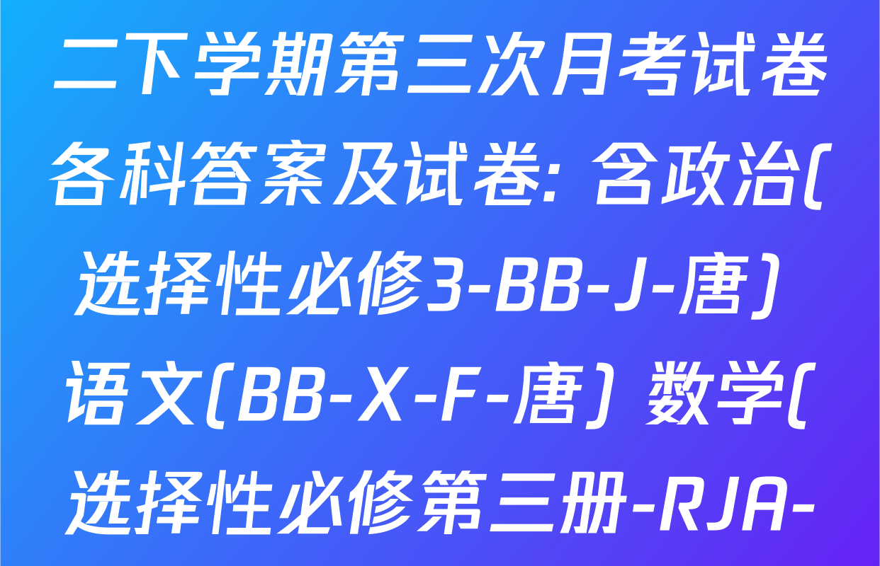 2025~2026全国名校高二下学期第三次月考试卷各科答案及试卷: 含政治(选择性必修3-BB-J-唐) 语文(BB-X-F-唐) 数学(选择性必修第三册-RJA-X-F-H-唐)试卷解析