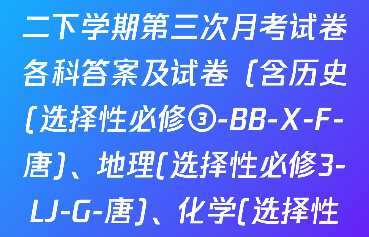2025~2026全国名校高二下学期第三次月考试卷各科答案及试卷（含历史(选择性必修③-BB-X-F-唐)、地理(选择性必修3-LJ-G-唐)、化学(选择性必修3-RJ-G-唐)等9份）