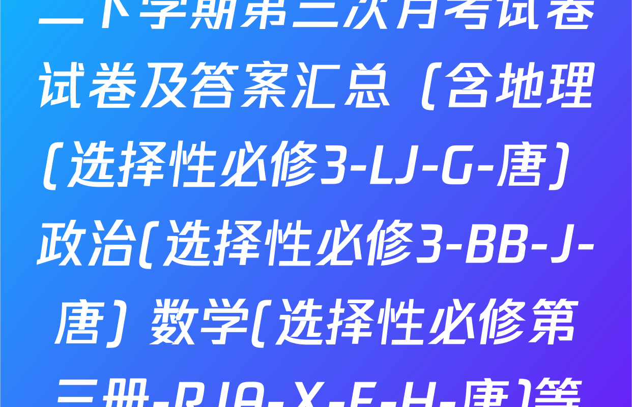 2025~2026全国名校高二下学期第三次月考试卷试卷及答案汇总（含地理(选择性必修3-LJ-G-唐) 政治(选择性必修3-BB-J-唐) 数学(选择性必修第三册-RJA-X-F-H-唐)等）