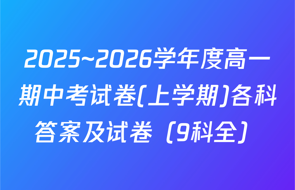 2025~2026学年度高一期中考试卷(上学期)各科答案及试卷（9科全）