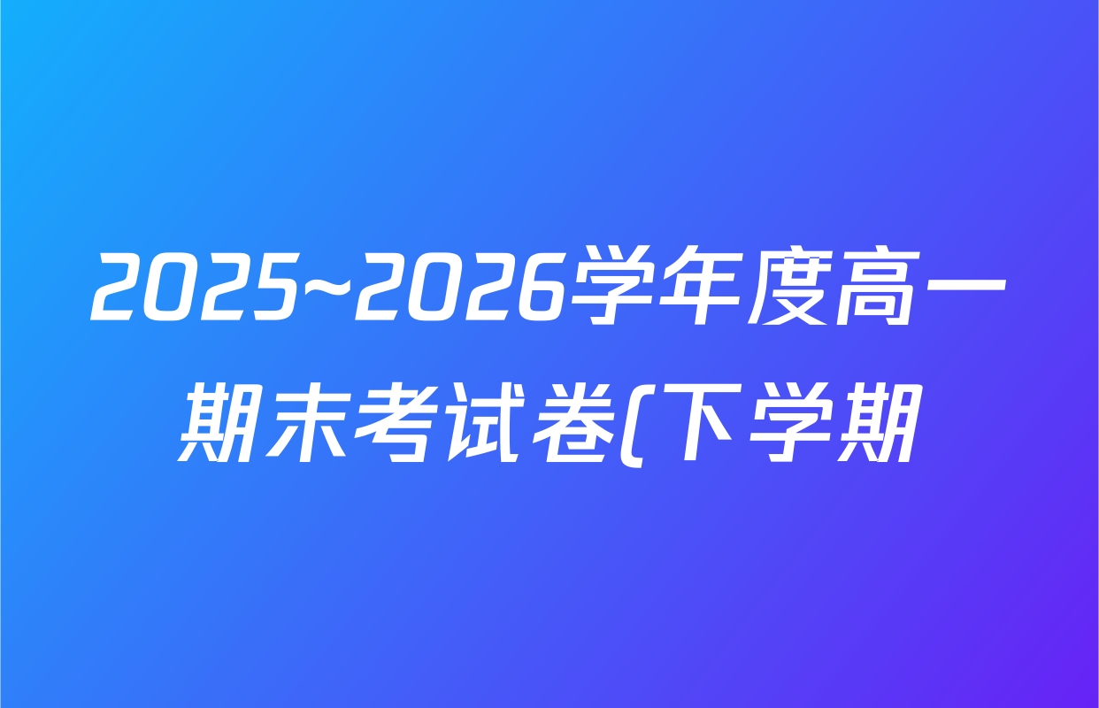 2025~2026学年度高一期末考试卷(下学期)各科答案及试卷(含语文(必修下册) 地理(必修第二册) 数学(必修第二册 RJ)等9份) 2025~2026学年度高一期末考试卷(下学期)各科答案及试卷(含语文(必修下册) 地理(必修第二册) 数学(必修第二册 RJ)等9份)