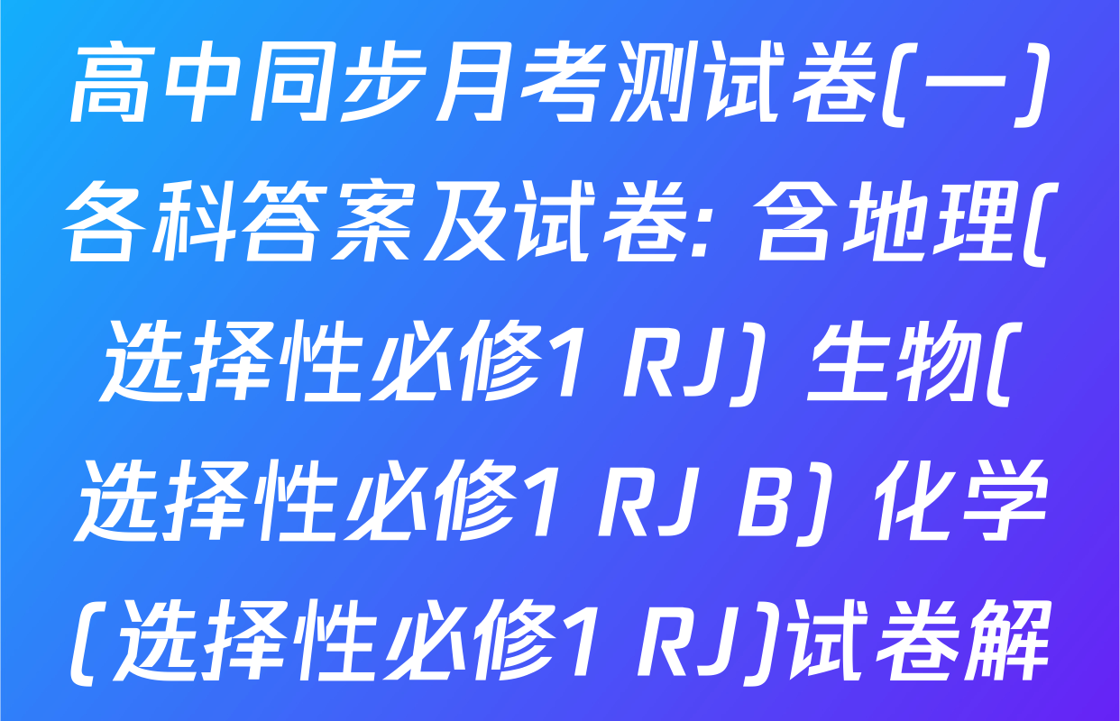 2025~2026学年度高二高中同步月考测试卷(一)各科答案及试卷: 含地理(选择性必修1 RJ) 生物(选择性必修1 RJ B) 化学(选择性必修1 RJ)试卷解析