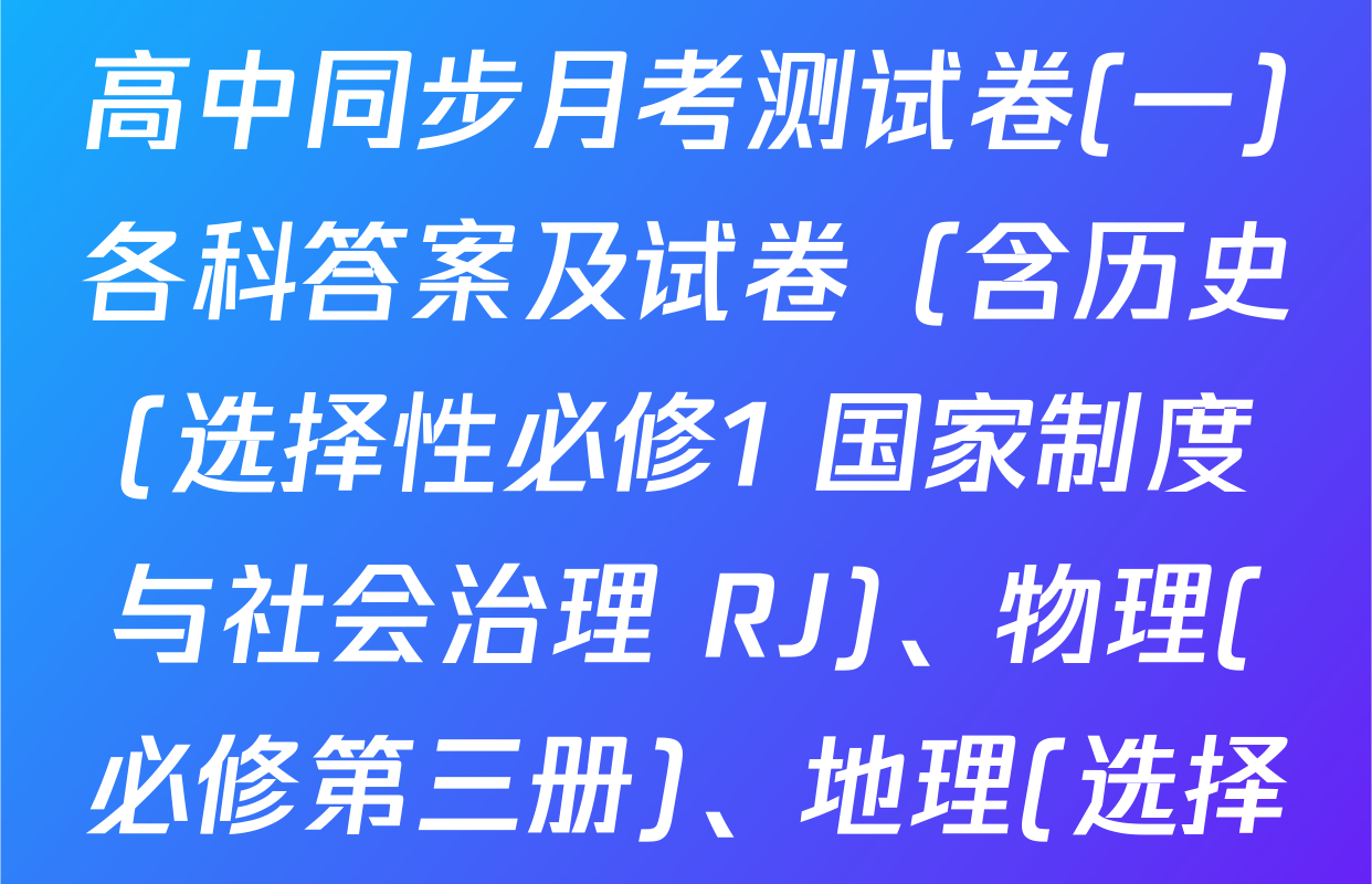 2025~2026学年度高二高中同步月考测试卷(一)各科答案及试卷（含历史(选择性必修1 国家制度与社会治理 RJ)、物理(必修第三册)、地理(选择性必修1 RJ)等）