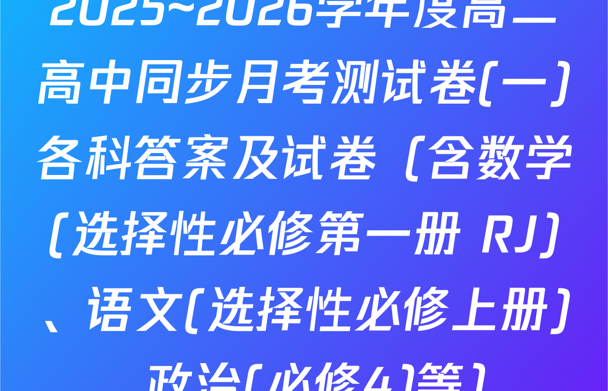 2025~2026学年度高二高中同步月考测试卷(一)各科答案及试卷（含数学(选择性必修第一册 RJ)、语文(选择性必修上册)、政治(必修4)等）