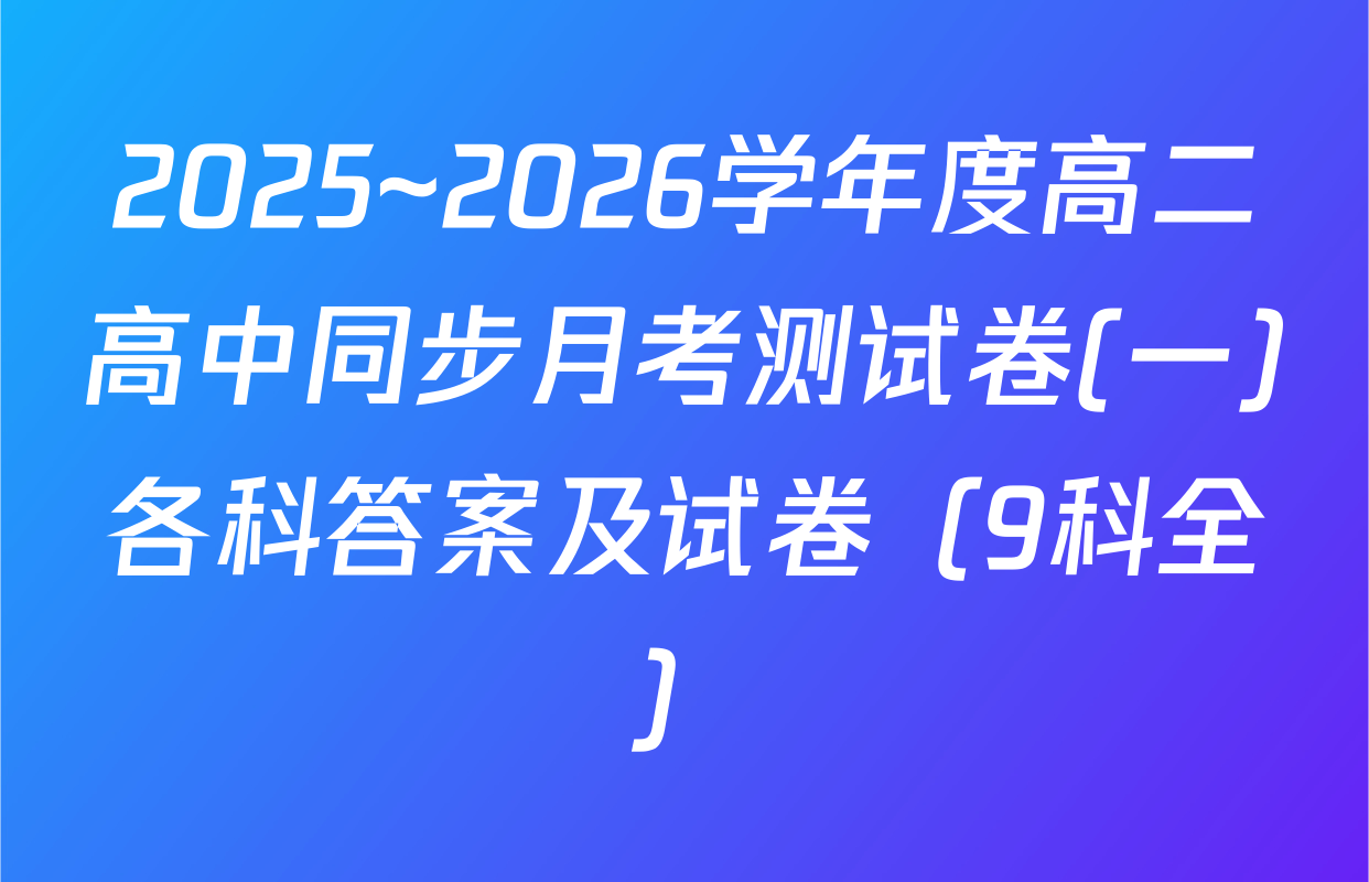 2025~2026学年度高二高中同步月考测试卷(一)各科答案及试卷（9科全）