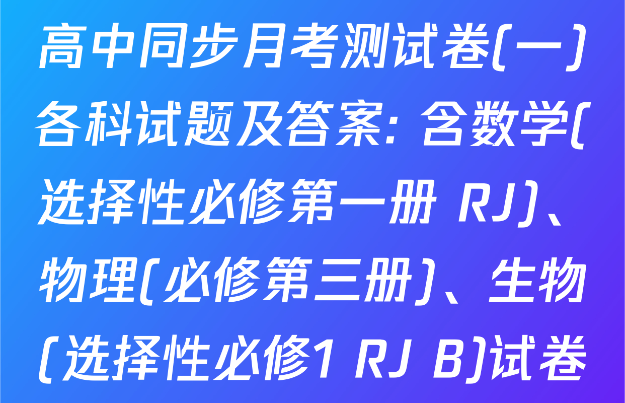 2025~2026学年度高二高中同步月考测试卷(一)各科试题及答案: 含数学(选择性必修第一册 RJ)、物理(必修第三册)、生物(选择性必修1 RJ B)试卷解析