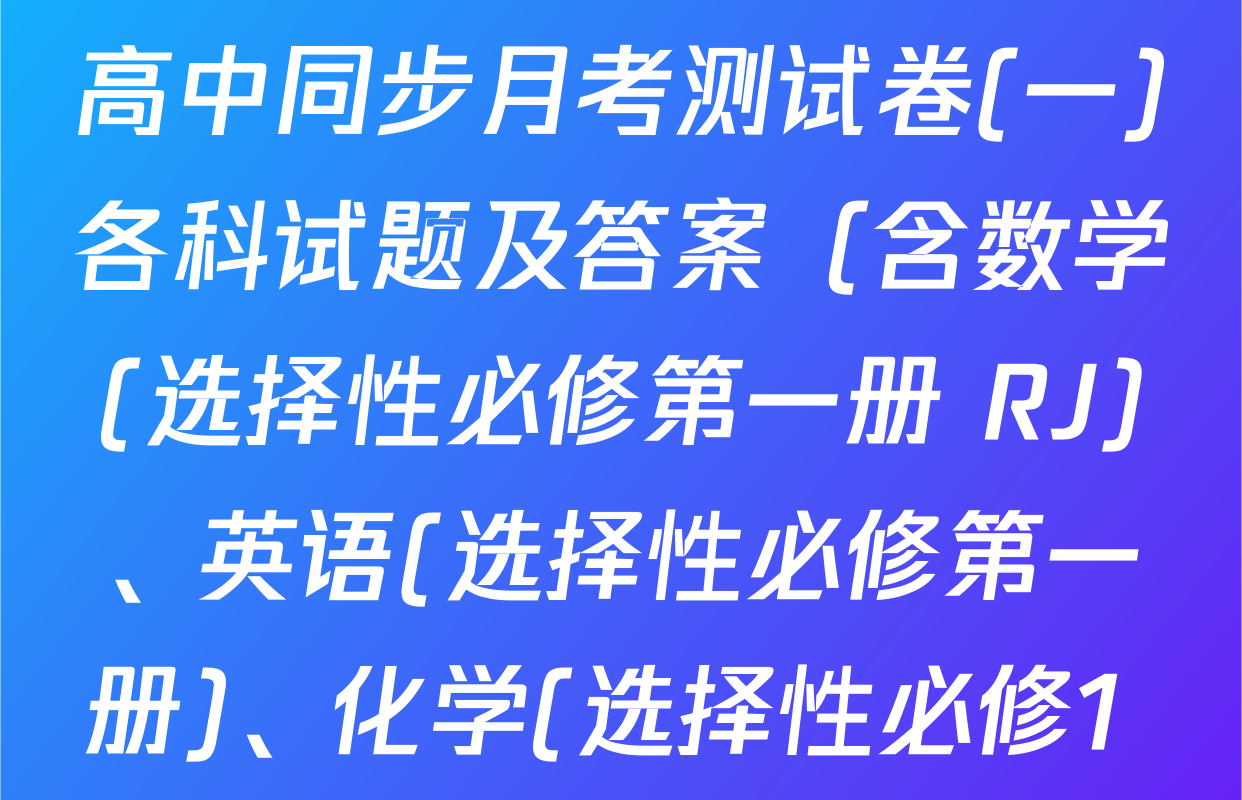 2025~2026学年度高二高中同步月考测试卷(一)各科试题及答案（含数学(选择性必修第一册 RJ)、英语(选择性必修第一册)、化学(选择性必修1 RJ)等）
