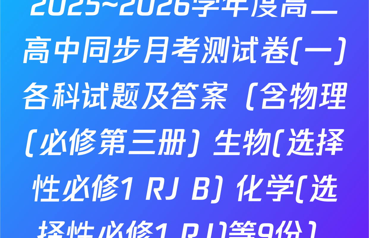 2025~2026学年度高二高中同步月考测试卷(一)各科试题及答案（含物理(必修第三册) 生物(选择性必修1 RJ B) 化学(选择性必修1 RJ)等9份）
