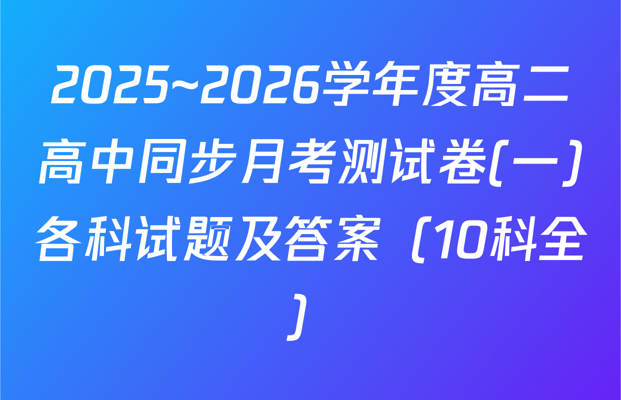 2025~2026学年度高二高中同步月考测试卷(一)各科试题及答案（10科全）