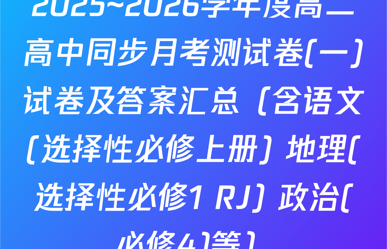 2025~2026学年度高二高中同步月考测试卷(一)试卷及答案汇总（含语文(选择性必修上册) 地理(选择性必修1 RJ) 政治(必修4)等）